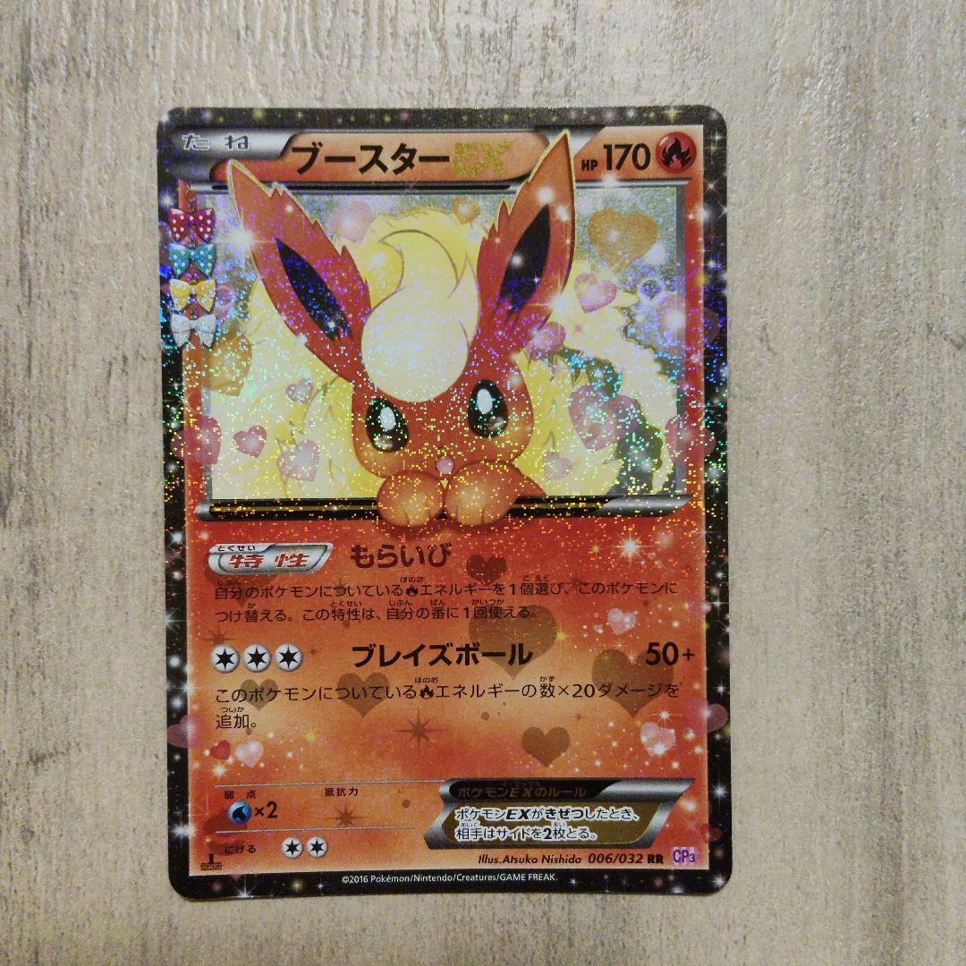 ポケキュン ブースターex