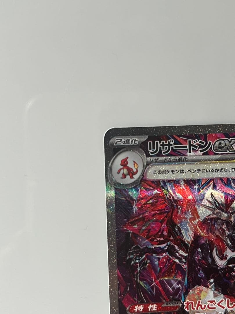 リザードンex SAR おまけ付き