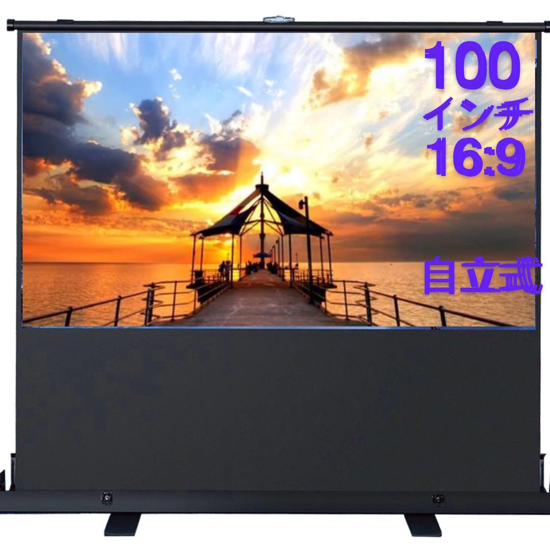 限定1台プロジェクタースクリーン 100インチ（自立式・床置き)家庭用、業務用