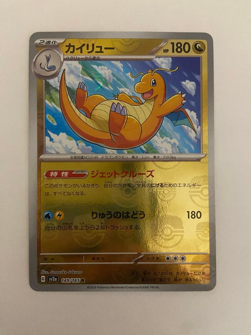 カイリュー R SV2a ポケモンカード151 149/165 マスボミラー