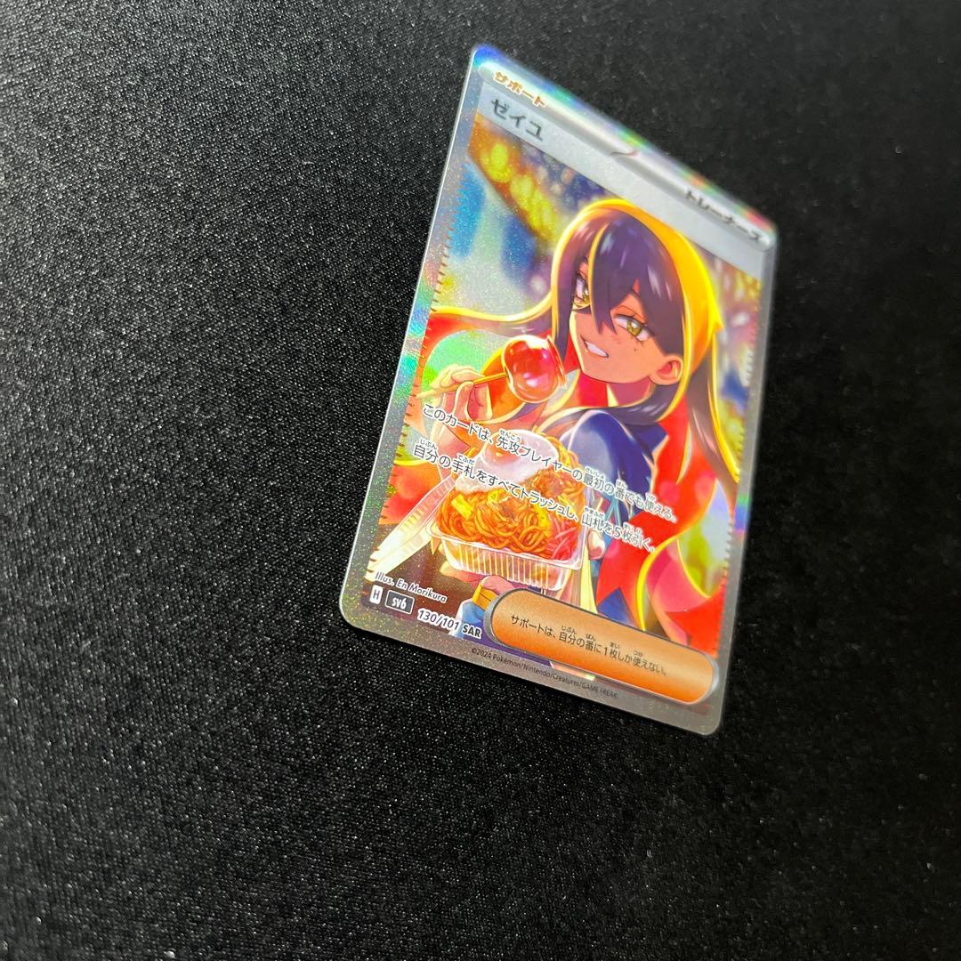 ポケモンカード　ゼイユ SAR SV6 変幻の仮面 130/101