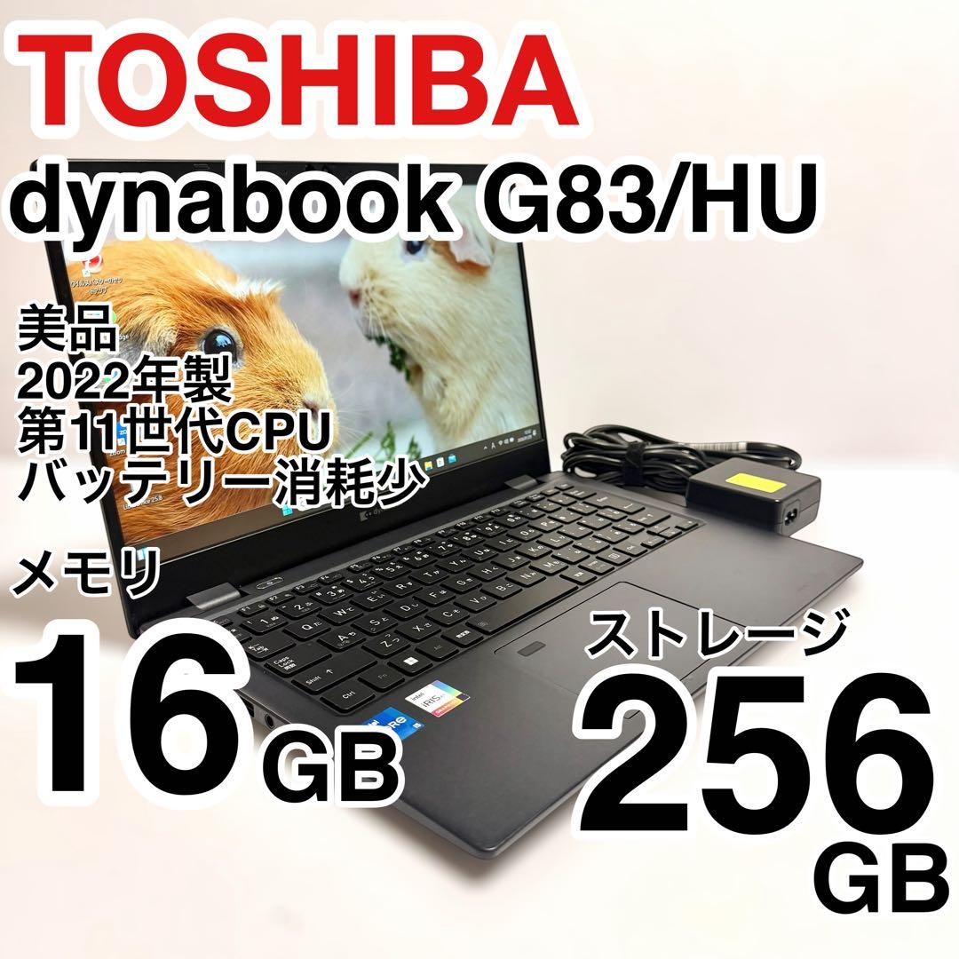 美品 dynabook G83/HU 2022年製 メモリ16GB 256GB