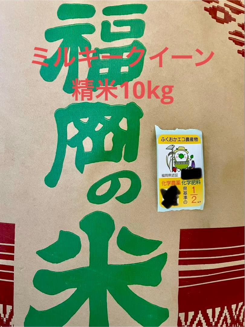 福岡県認証　エコ農産物　精米　ミルキークイーン　10kg