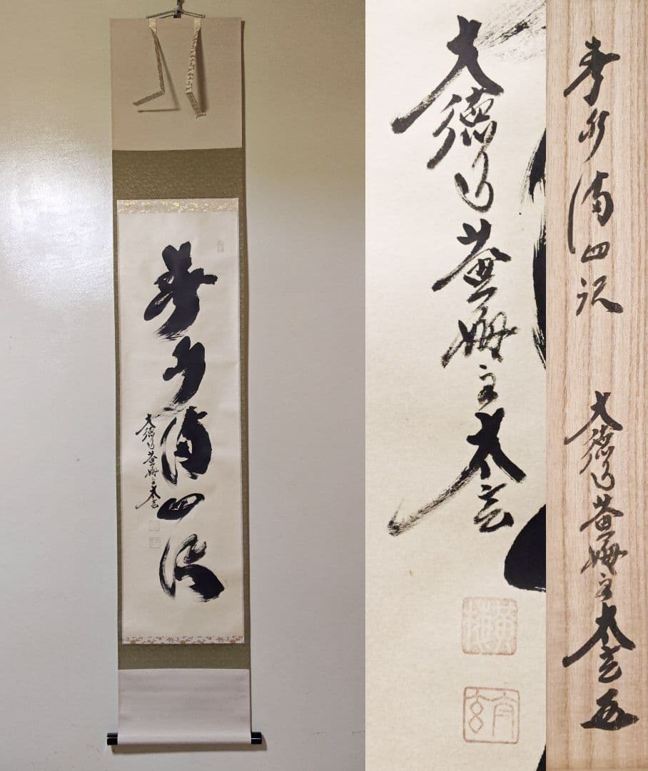 茶掛 大徳寺 黄梅院【小林太玄】一行書 『春水満四澤』紙本 共箱 真筆保証 掛軸