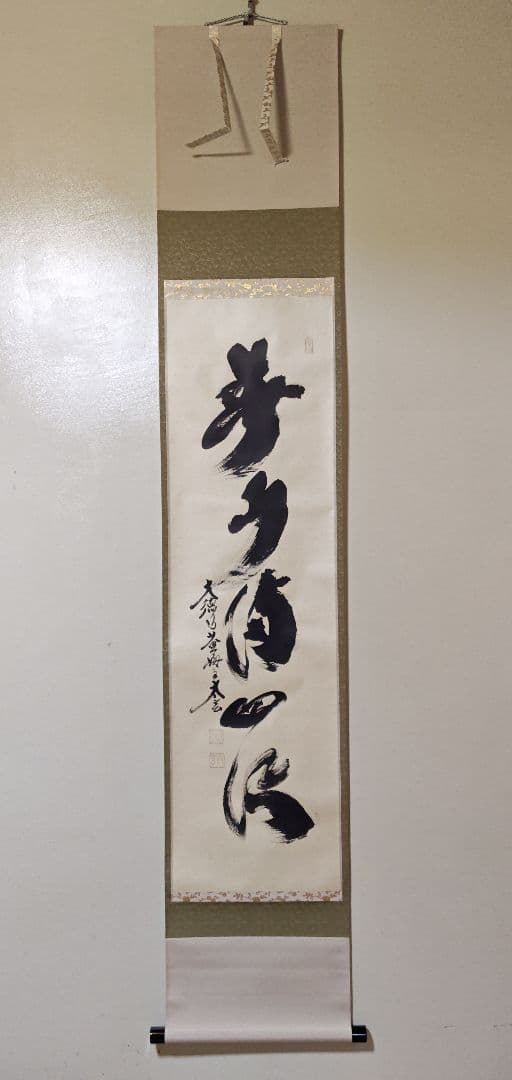 茶掛 大徳寺 黄梅院【小林太玄】一行書 『春水満四澤』紙本 共箱 真筆保証 掛軸