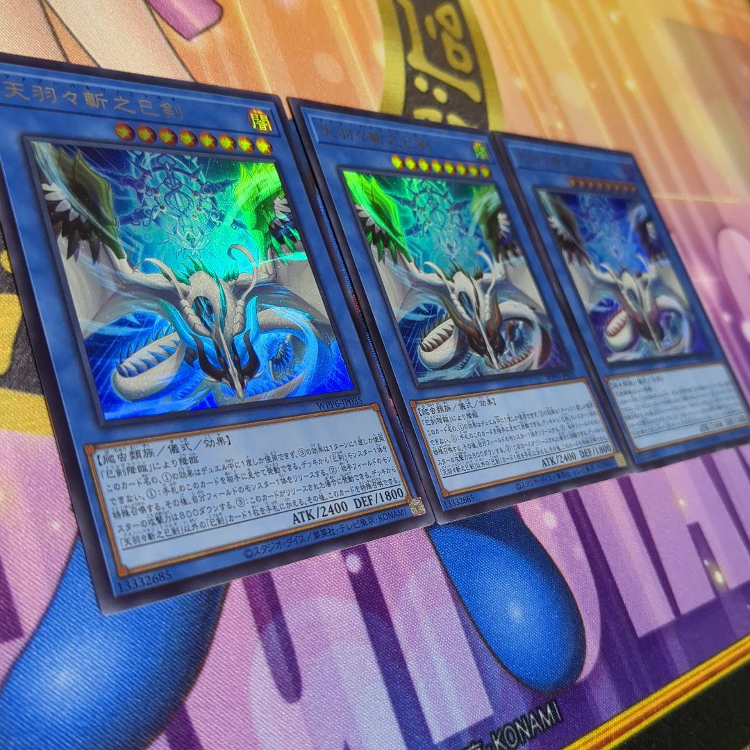 遊戯王　天羽々斬之巳剣　ウルトラレア　 3枚セット