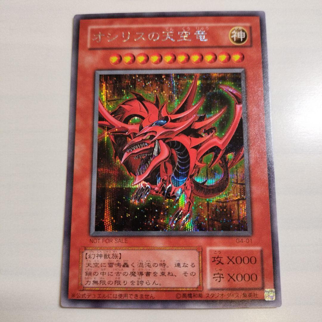 即日発送！ワンオーナー　遊戯王カード　 オシリスの天空竜　シク　G4-01