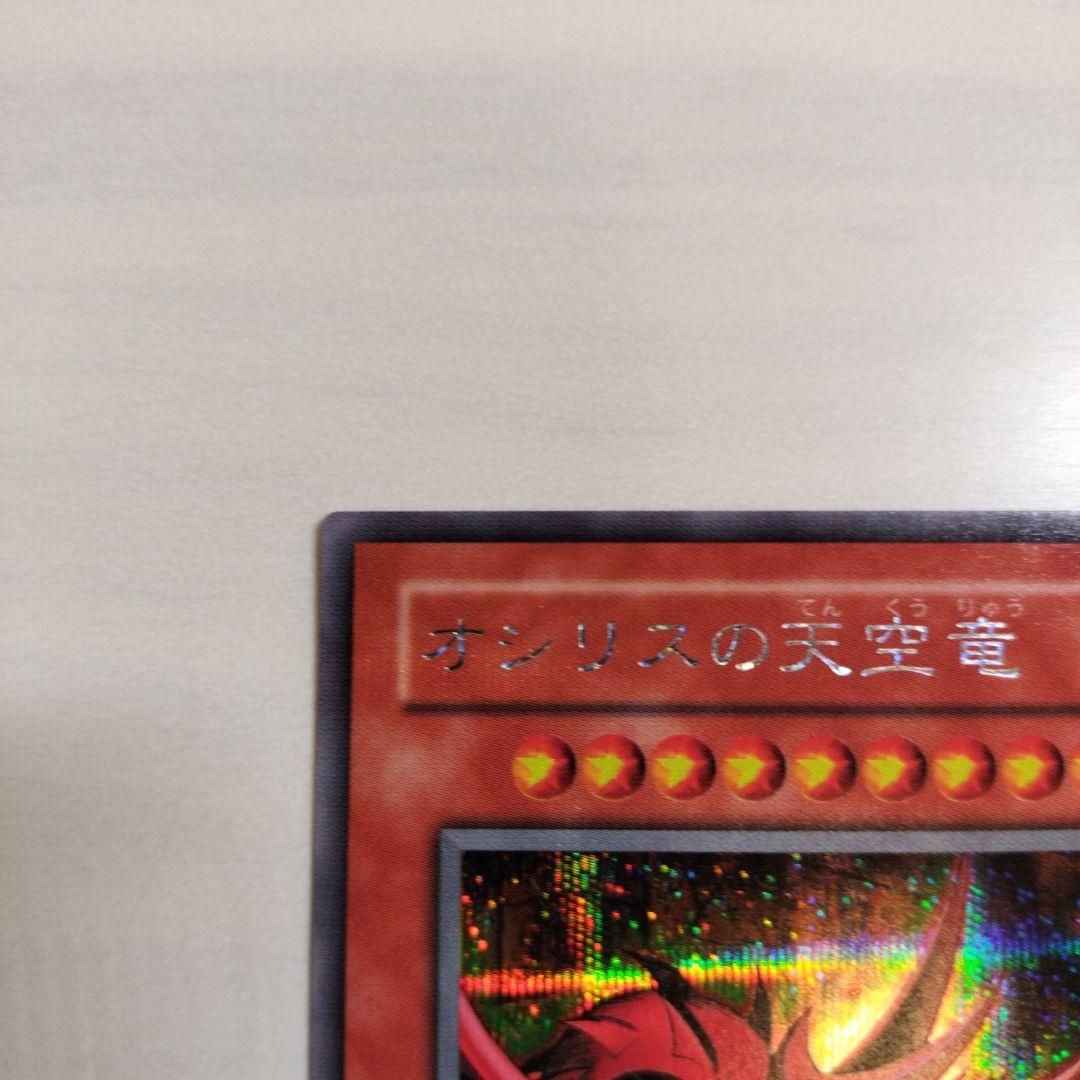 即日発送！ワンオーナー　遊戯王カード　 オシリスの天空竜　シク　G4-01