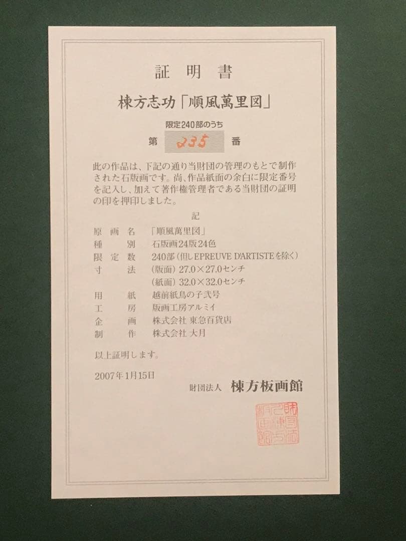 棟方志功　「順風萬里図」　リトグラフ　作品証明シール有り