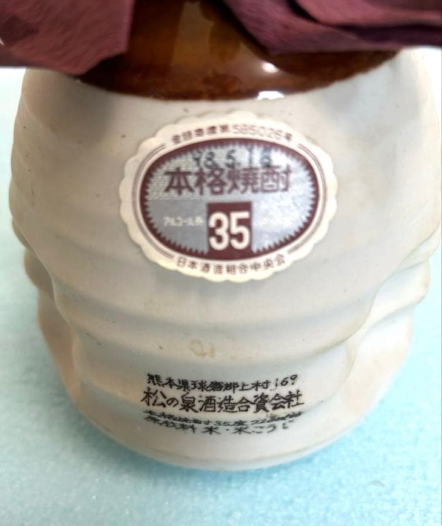 【超希少・60年以上熟成】松の泉 肥後産もっこす 35度 720 1998年瓶詰