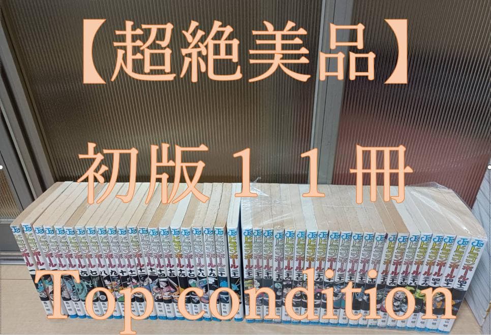超絶 美品 初版 旧装版 ドラゴンボール 全巻 1巻から42巻 全巻セット