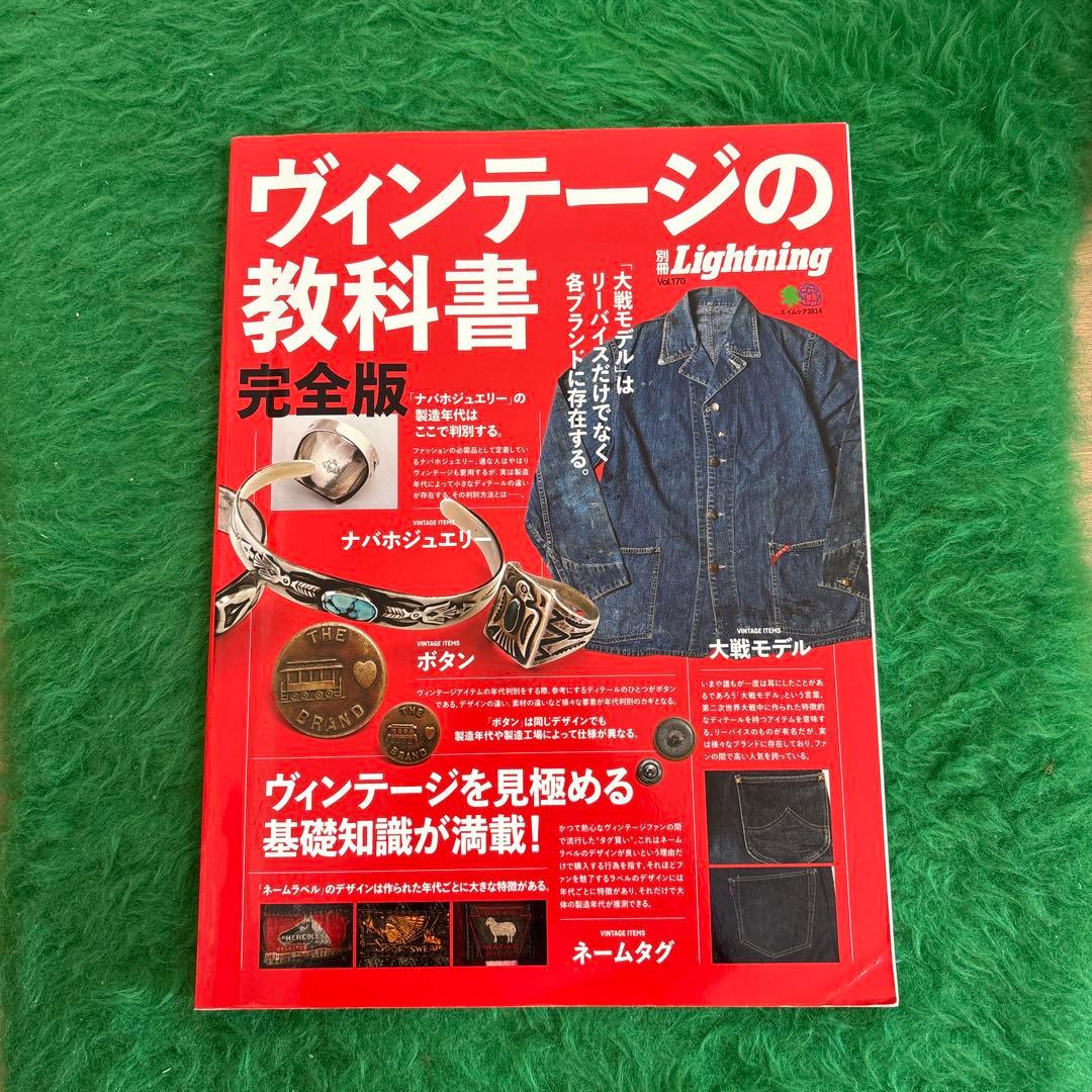 別冊Lightning ヴィンテージの教科書　完全版