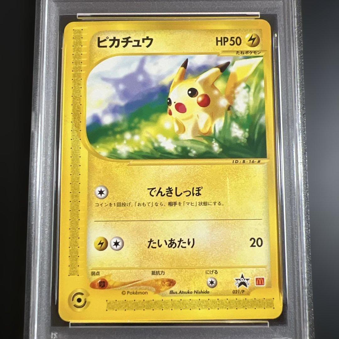 【PSA10】ポケモンカードｅ　ピカチュウ　マクドナルドプロモ2002