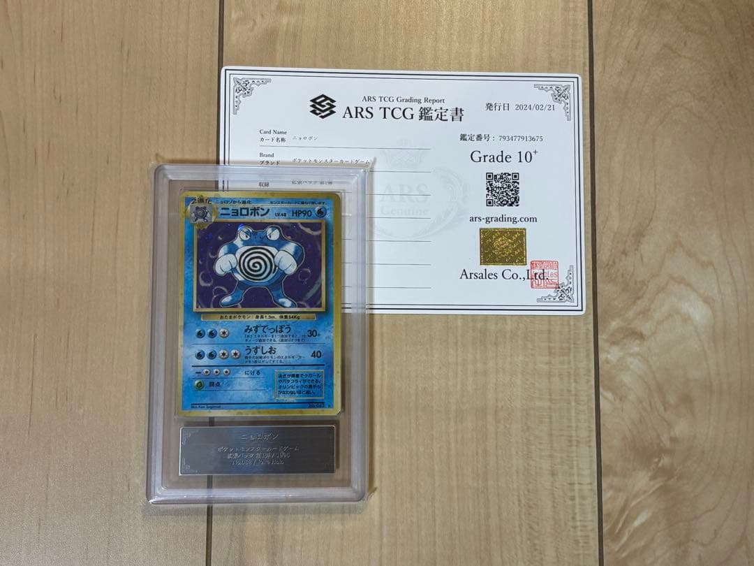 ポケモンカード ニョロボン ARS10＋ 旧裏 鑑定書付き