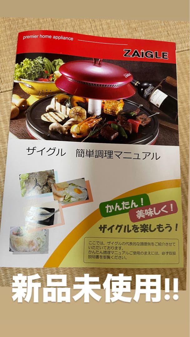 ザイグルグリル NC-300 新品未使用