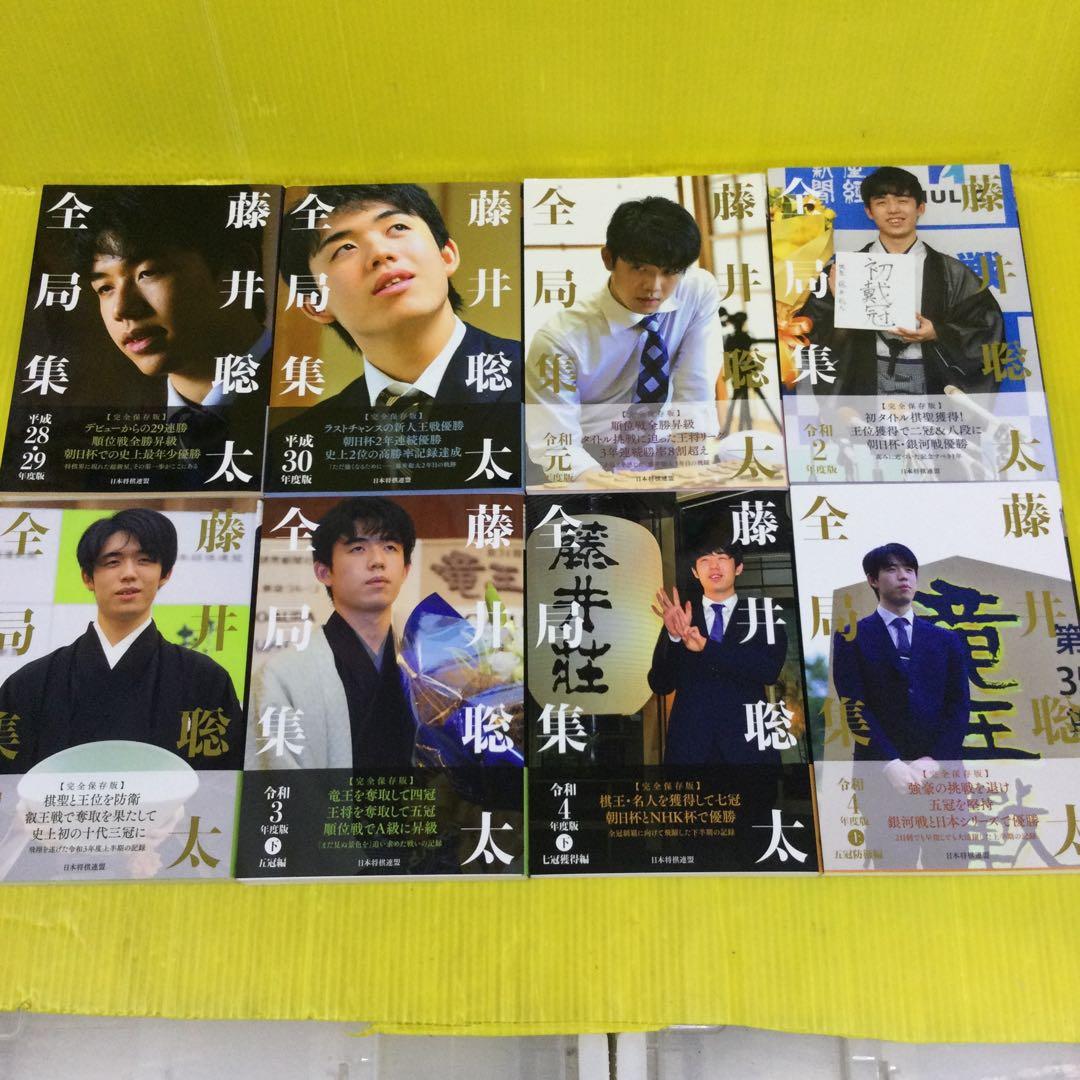 藤井聡太全局集 平成28・29年度版〜令和4年度版下 までの 8冊セット