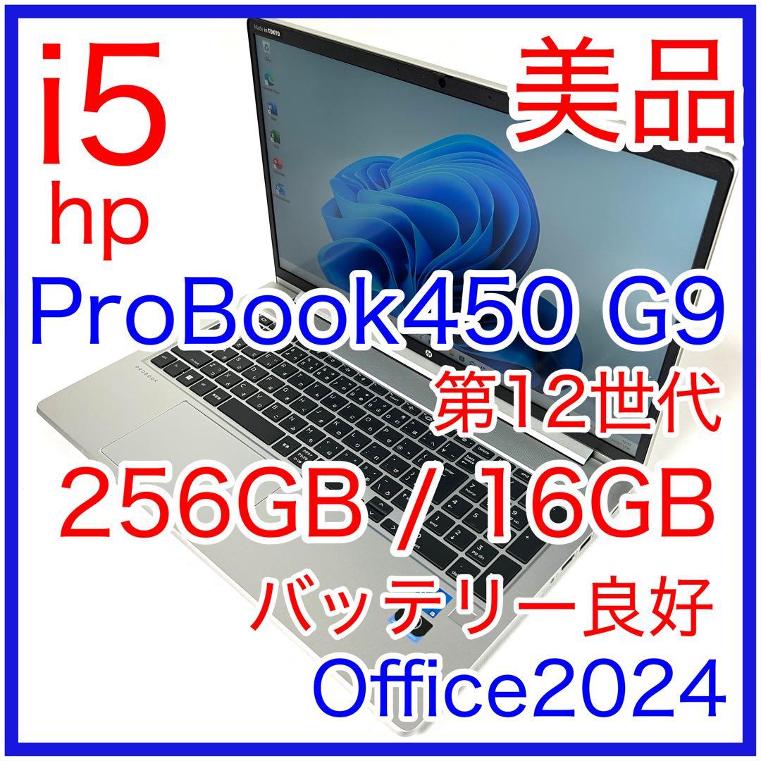 美品 HP ProBook 450 G9 i5 16GB 15インチ オフィス