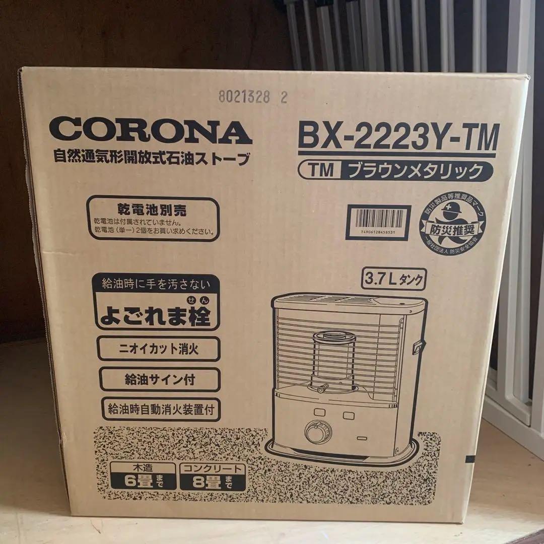 CORONA 石油ストーブ　BX-2223Y-TM ブラウンメタリック　新品