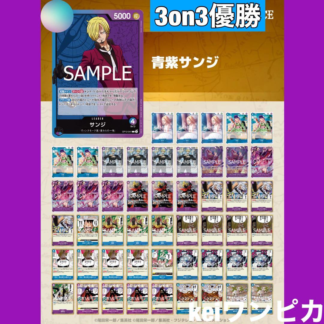 【3on3大会優勝構築】青紫サンジ　構築済みデッキ