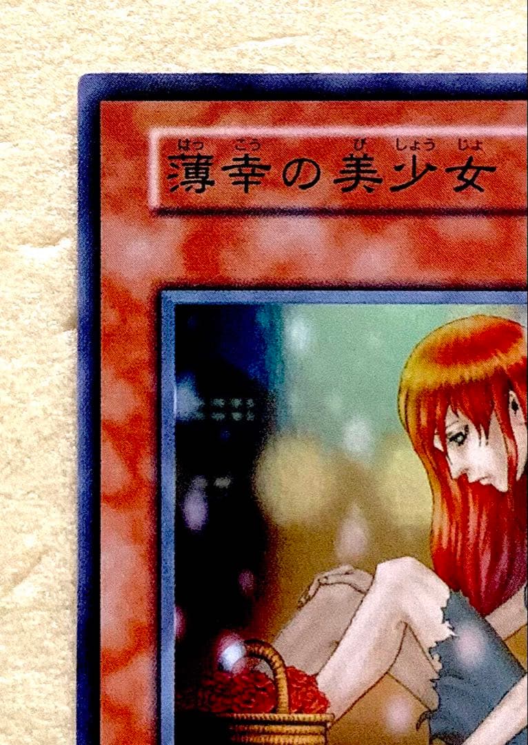 新品同様 遊戯王 初期 旧裏 薄幸の美少女 スーパーレア
