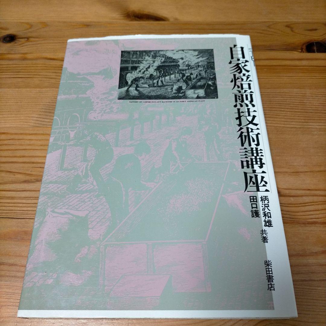 コーヒー自家焙煎技術講座 初版 柴田書店