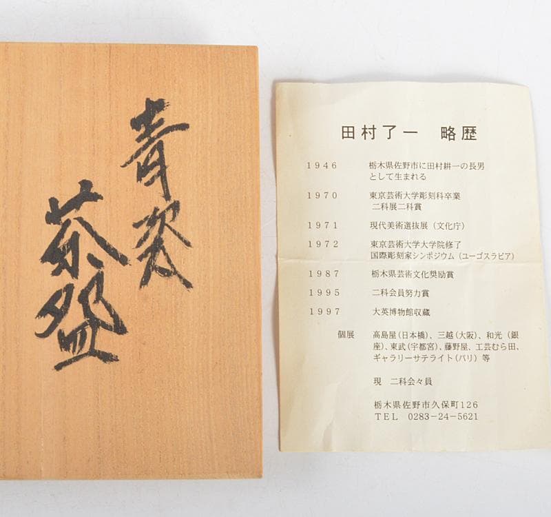 Yasu　茶道具　田村了一作　変青磁　茶碗　共箱　V　R4761