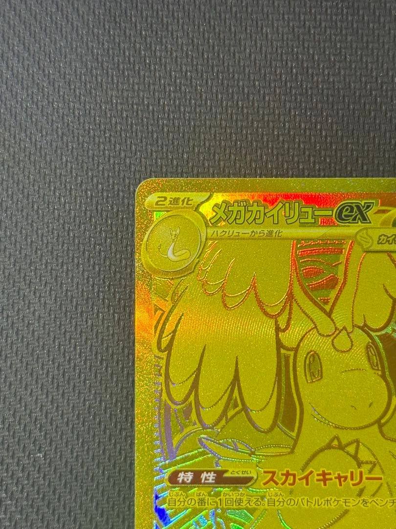 【最安値】メガカイリューex ＭUR 250/193