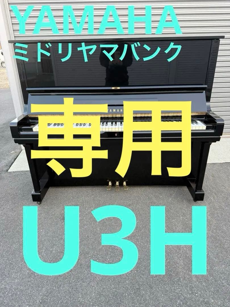 ヤマハ　YAMAHA アップライトピアノ　U3