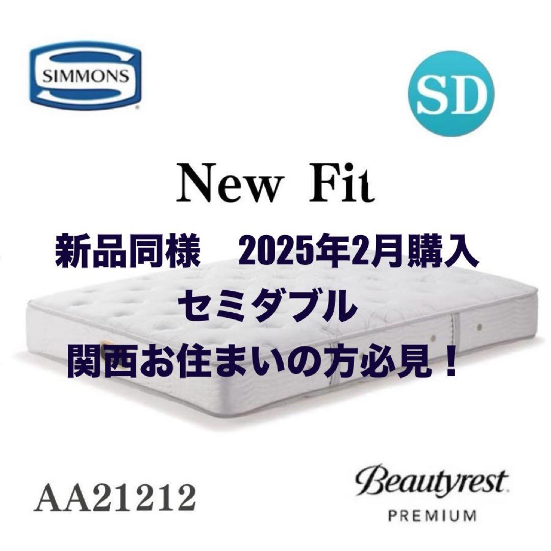 【新品同様】SIMMONS Beautyrest Premium NEW FIT