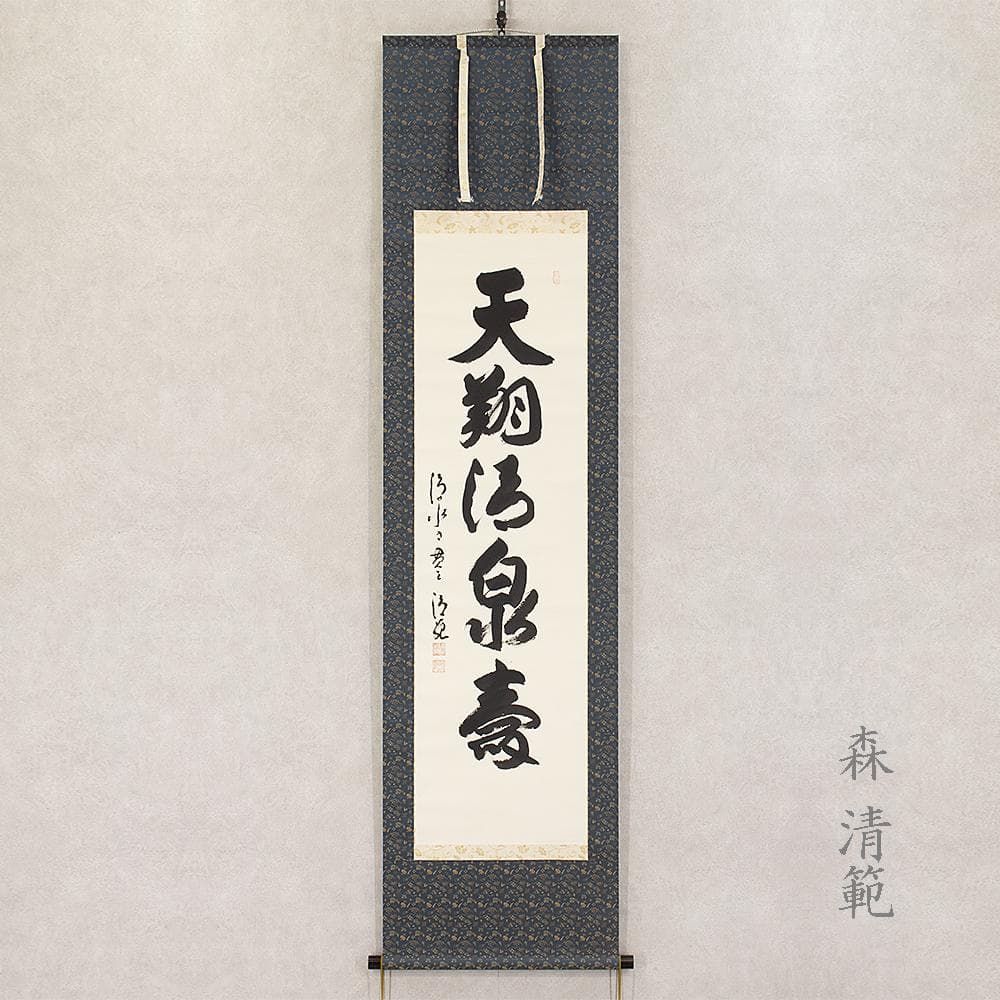 掛軸 茶掛 横物 森清範 一行書「天翔清泉寿」共箱 清水寺貫主