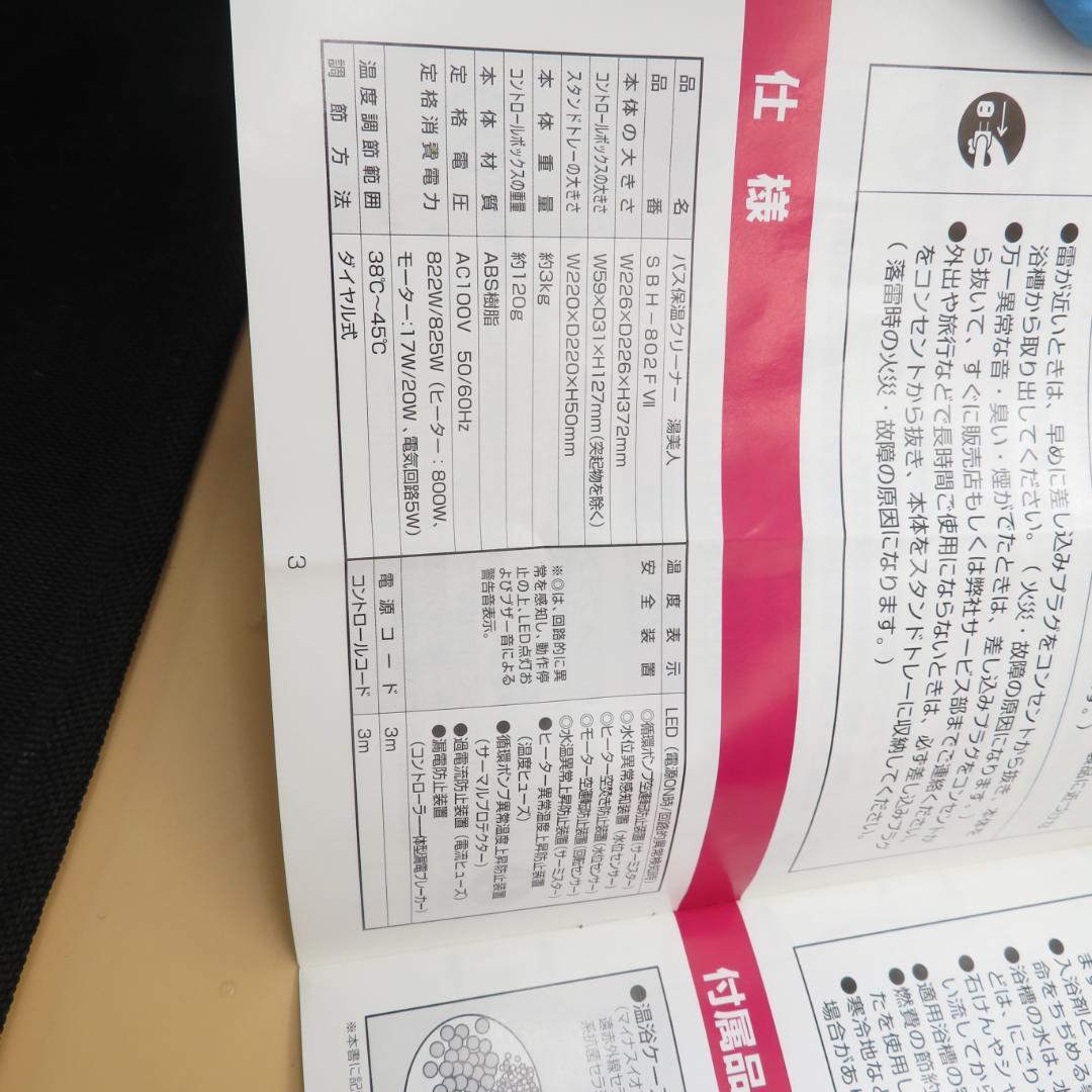 美品　湯美人　SUNART　バス保温クリーナー SBH-802FⅦ 24時間風呂