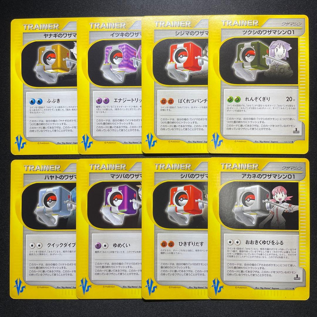 ポケカ ワザマシン01 まとめ売り 8枚 Vs 1ED 被りなし