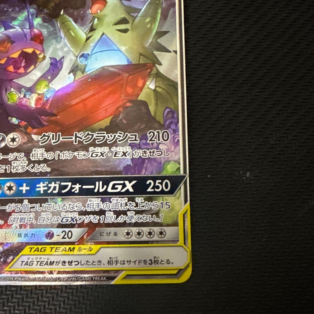 メガヤミラミ&バンギラスGX SA SR SM11 102/094