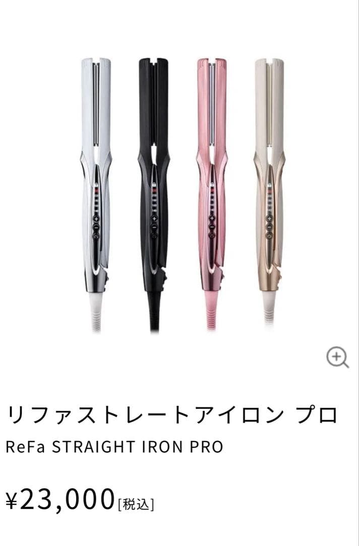 ReFa リファストレートアイロン プロ アイボリー　新品