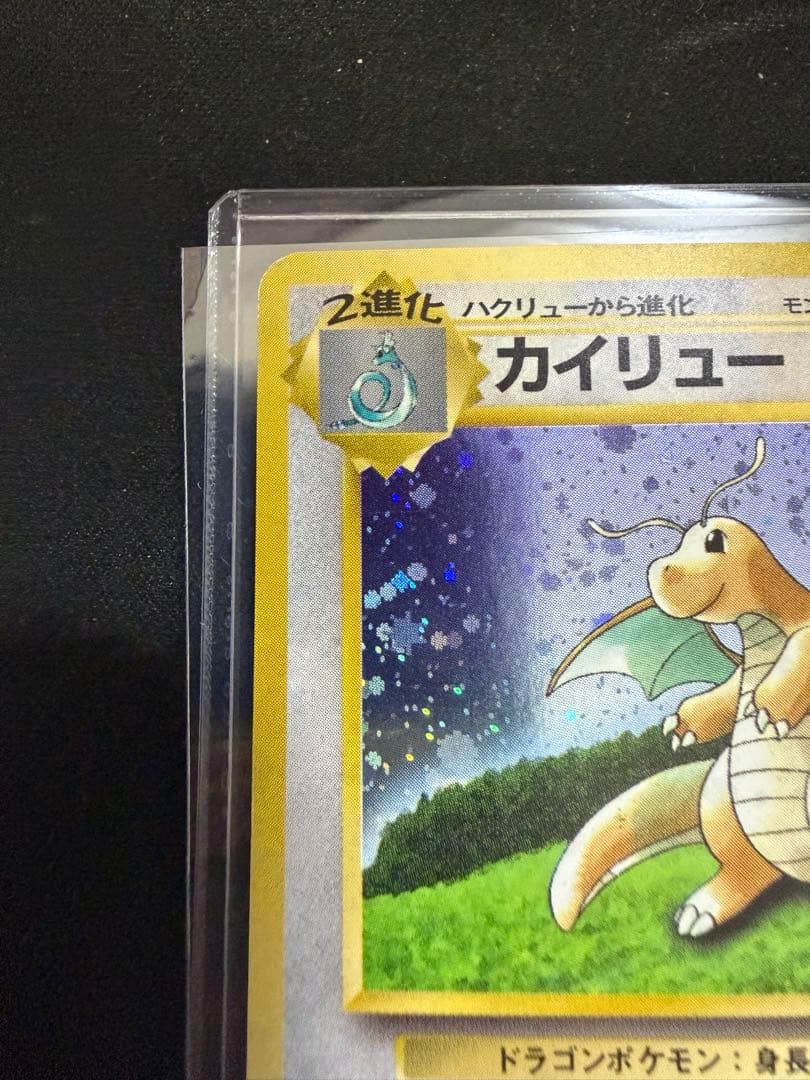 【旧裏】 カイリュー 「ポケモンカードGB」 おまけカード　大玉　十字ホロ