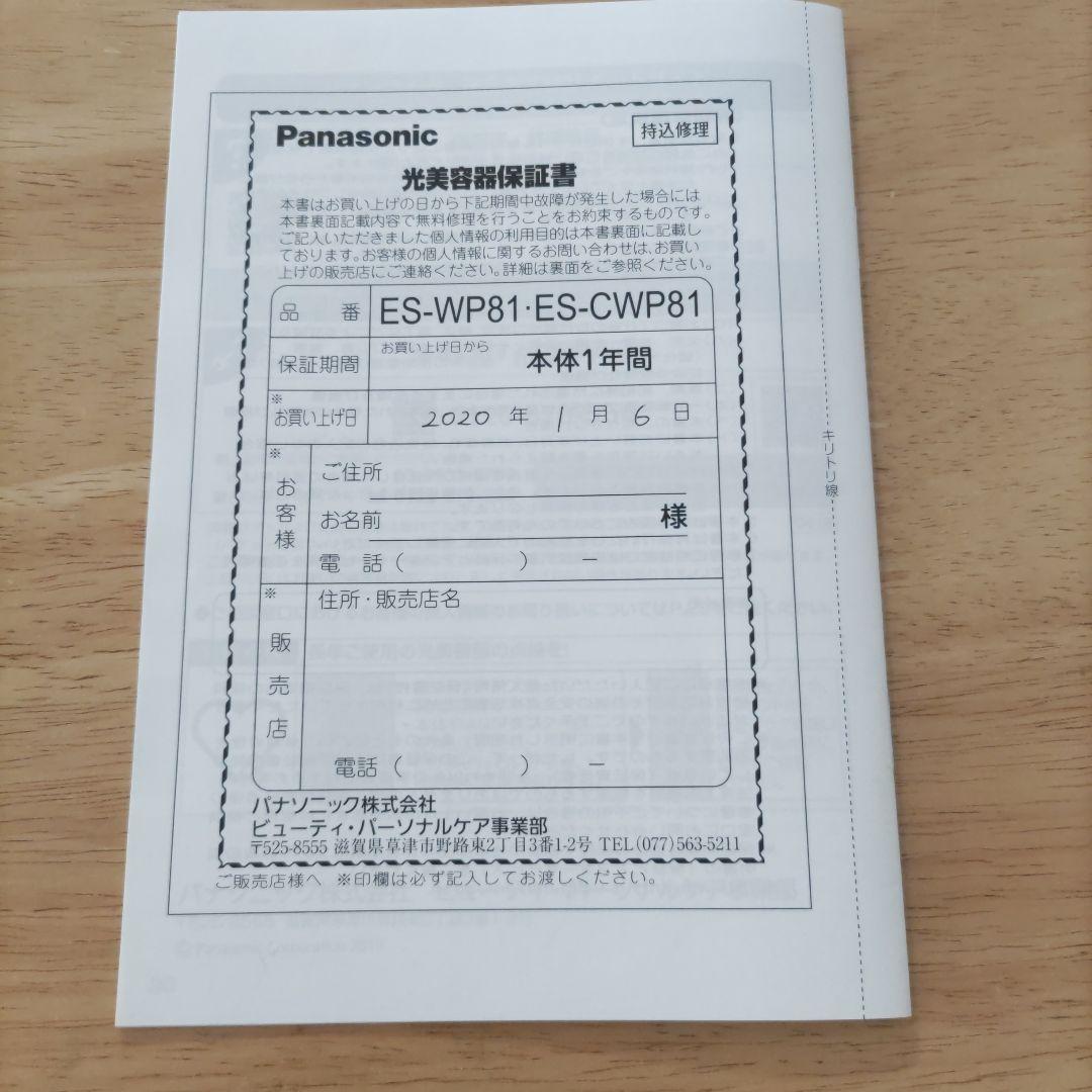 Panasonic 光エステ　ES-WP81