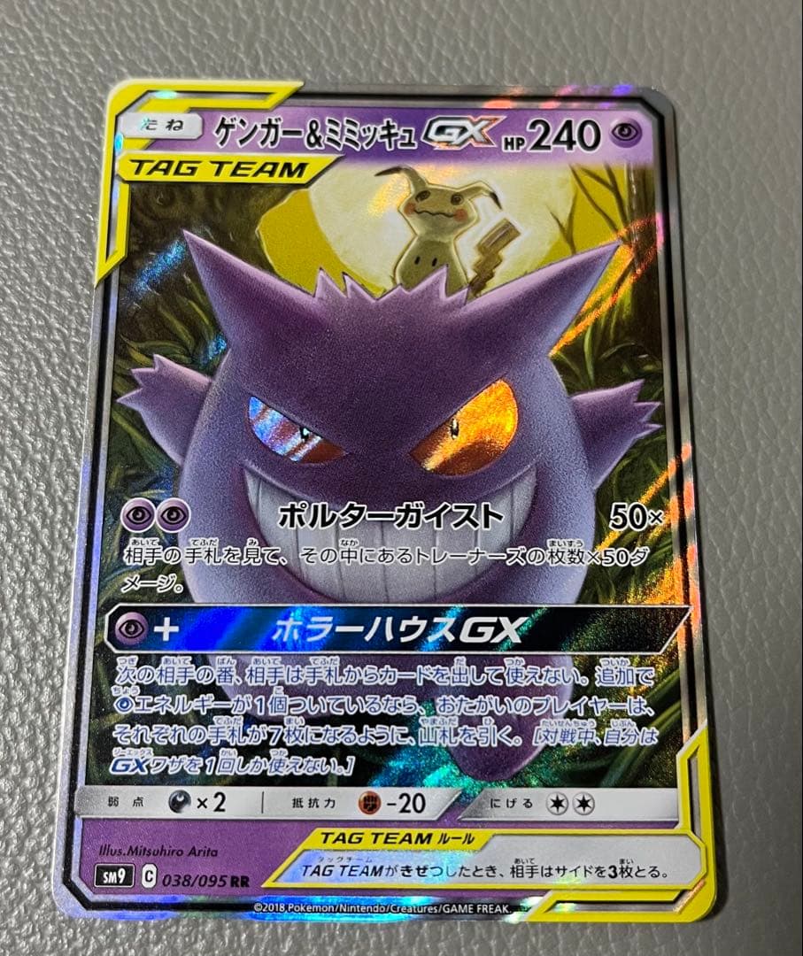 美品　ゲンガー＆ミミッキュGX RR SM9 タッグボルト 038/095