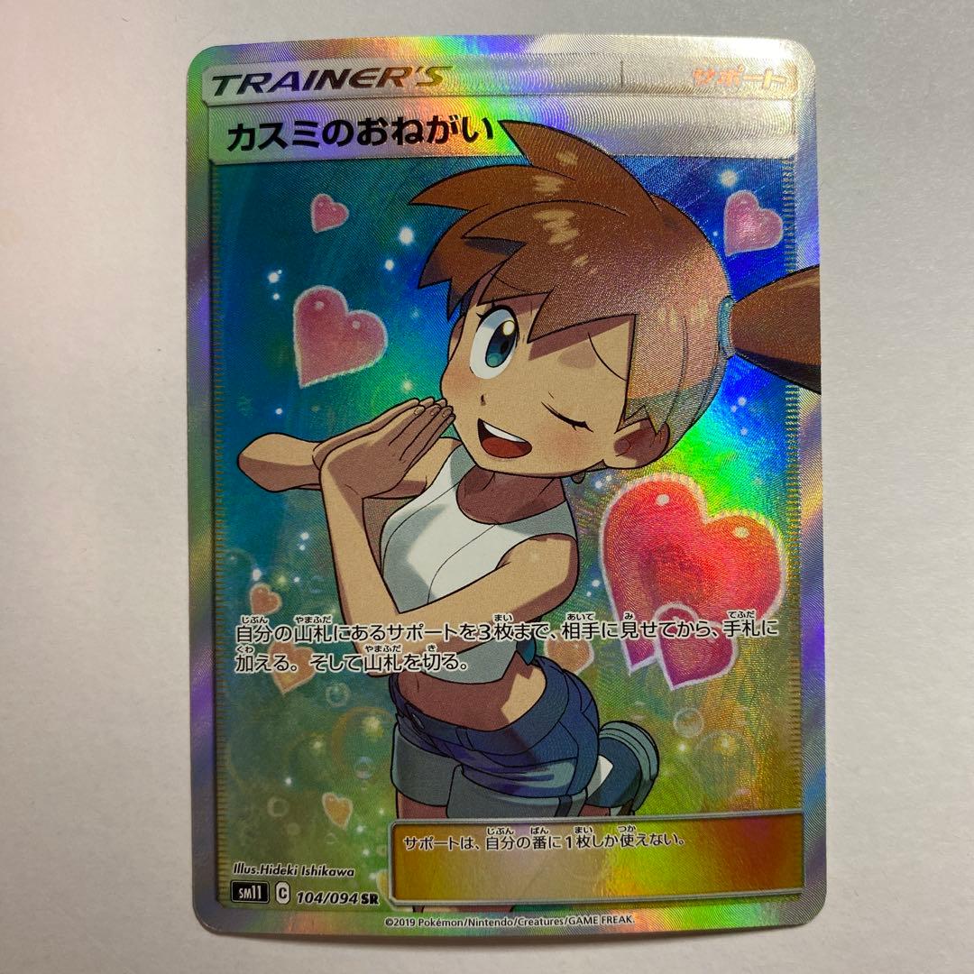 ポケモンカード　カスミのおねがい SR SM11 ミラクルツイン 104/094