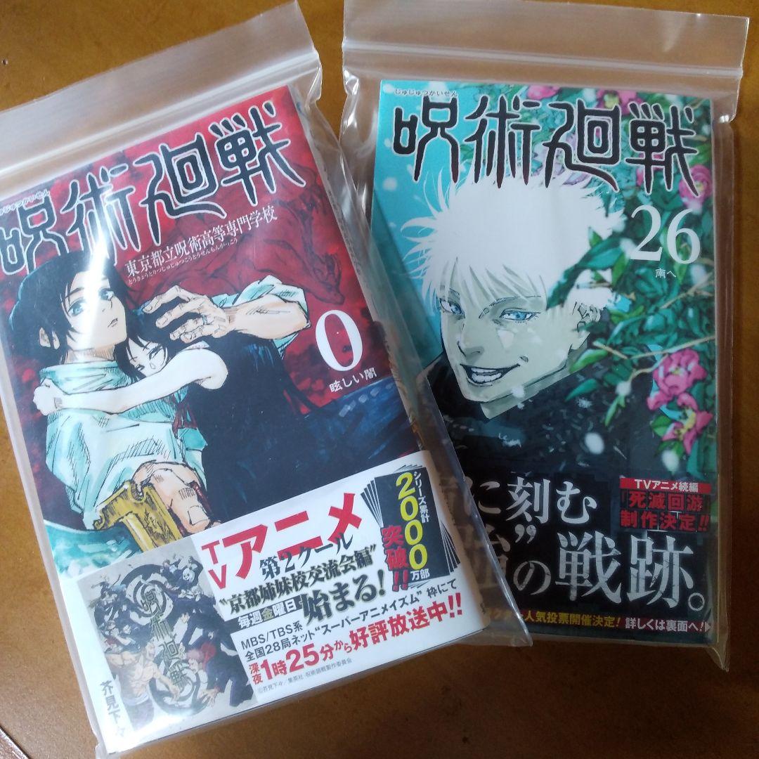 呪術廻戦 0～26巻セット (一読のみ・未開封2冊含む・全て帯付き)