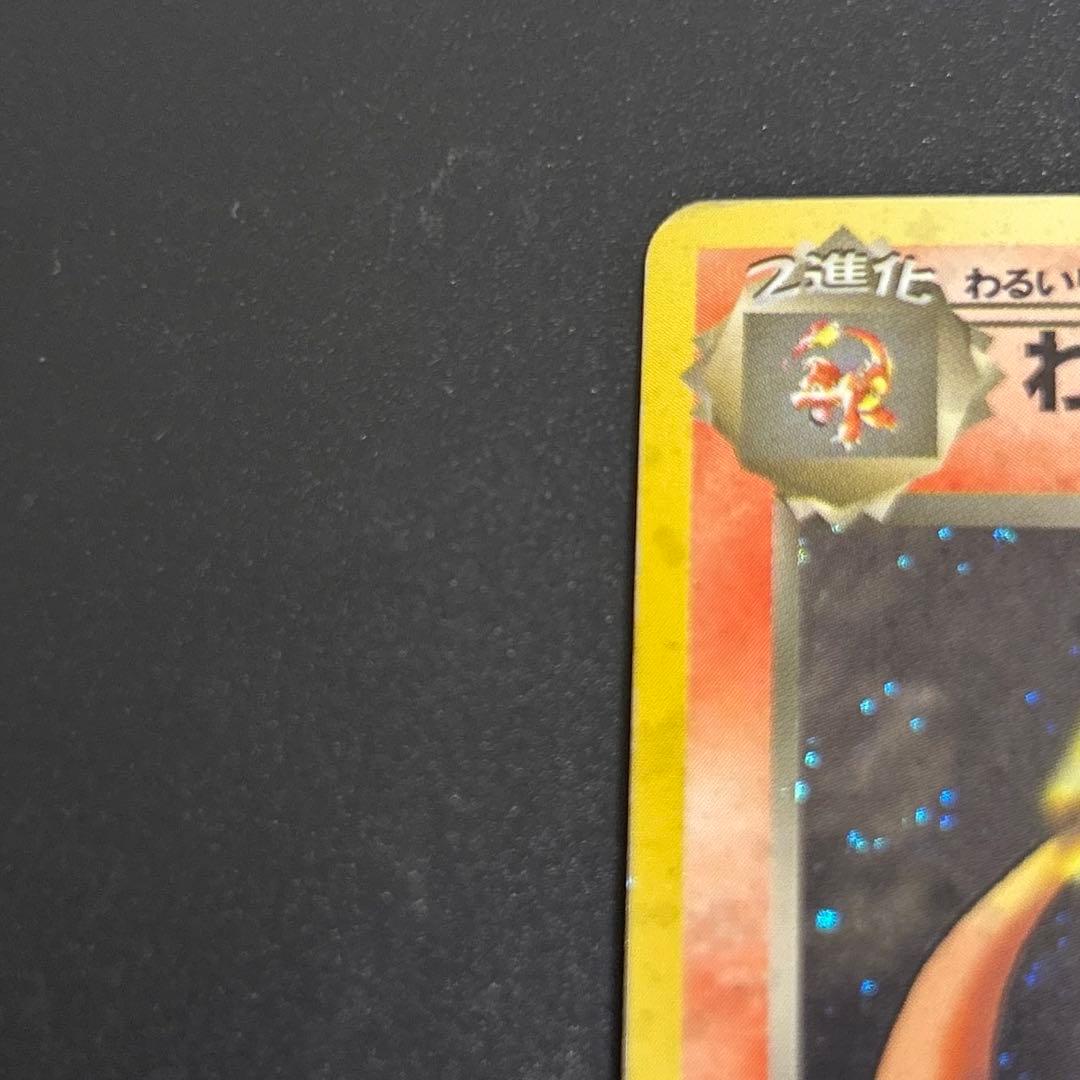 わるいリザードン 第4弾拡張パック ロケット団　旧裏