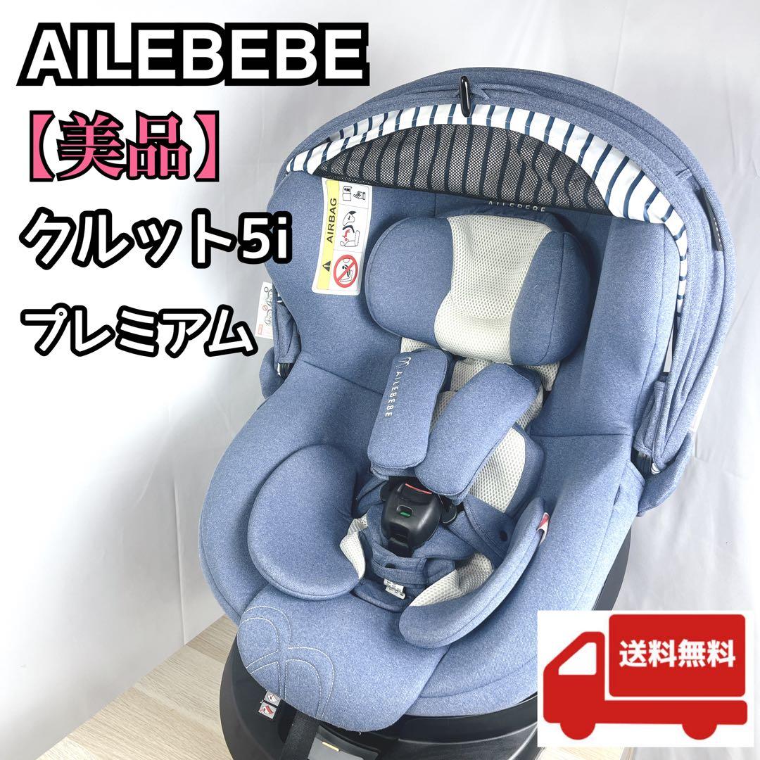 美品 送料無料 エールベベ クルット5i プレミアム ISOFIX 360°