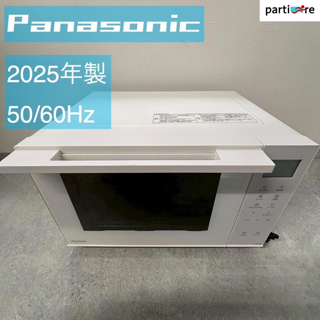【全国発送】Panasonic 2025年製 電子レンジ 50/60Hz