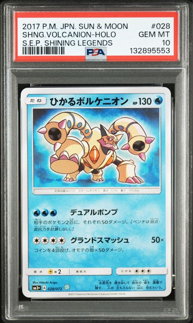 ひかるボルケニオン　psa10