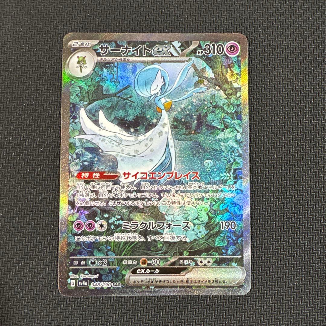 サーナイトex SAR sv4a 348/190