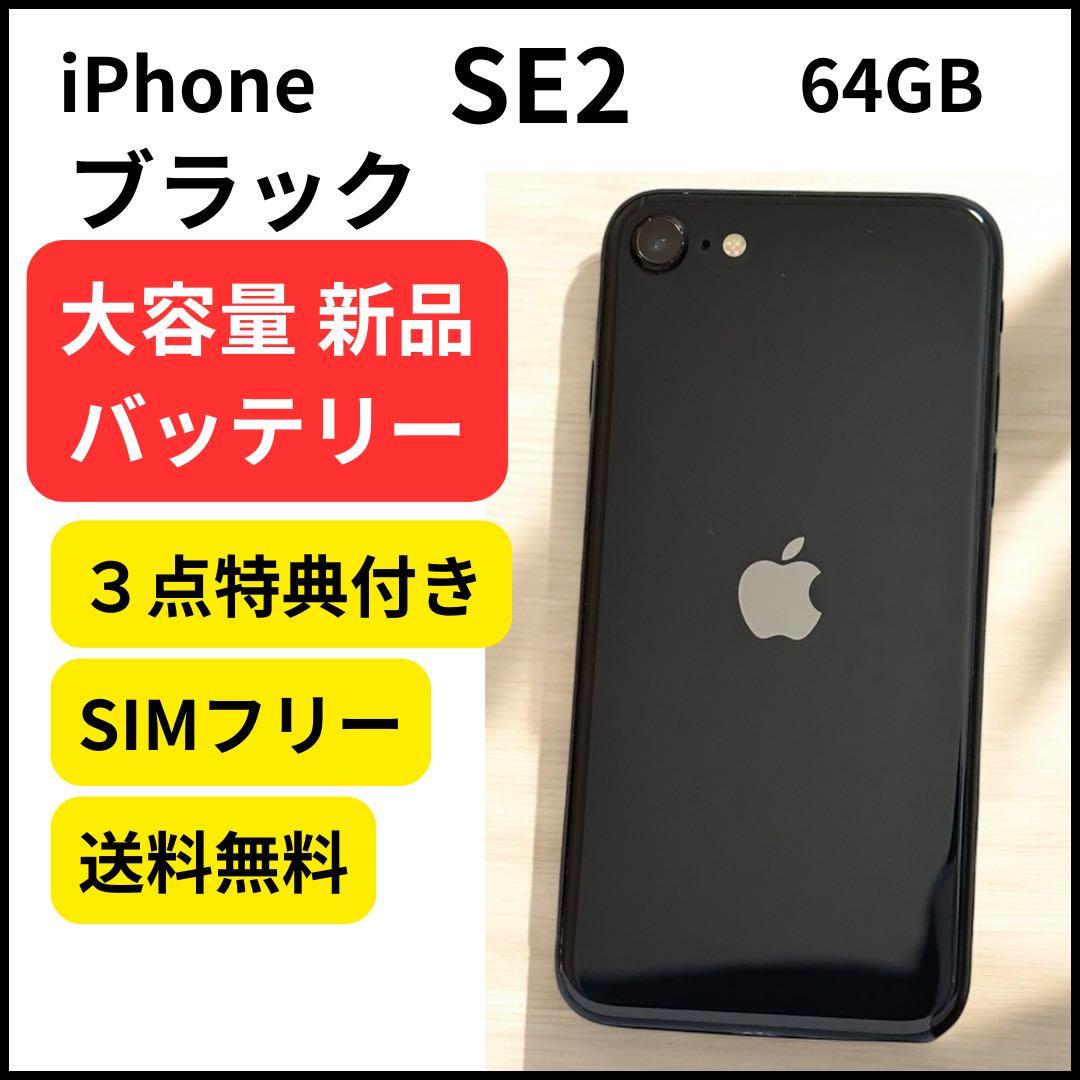 大容量バッテリー iPhone SE2 64GB ブラック