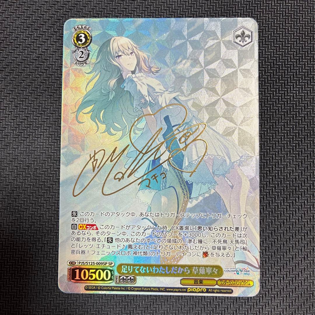 ヴァイスシュヴァルツ プロセカ SP　足りてないわたしだから　草薙寧々