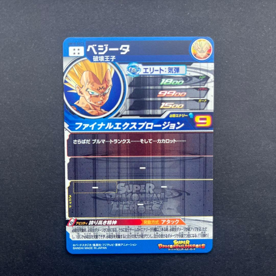スーパードラゴンボールヒーローズ　ベジータ　UM10-SEC3
