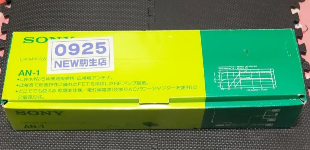 SONY AN-1 LW/MW/SW ワイドレンジ アンテナ 広帯域アンテナ