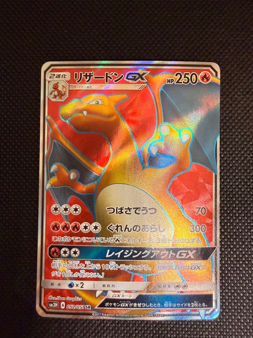 リザードンGX SR SM3H 闘う虹を見たか 052/051