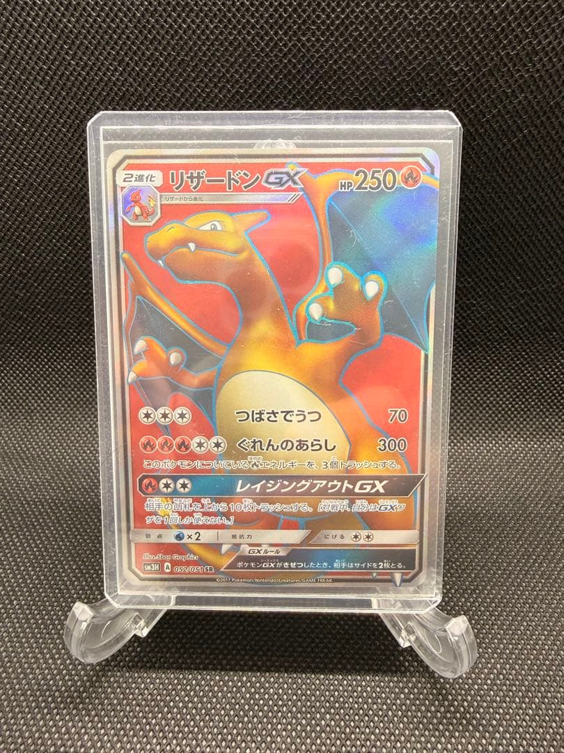 リザードンGX SR SM3H 闘う虹052/051